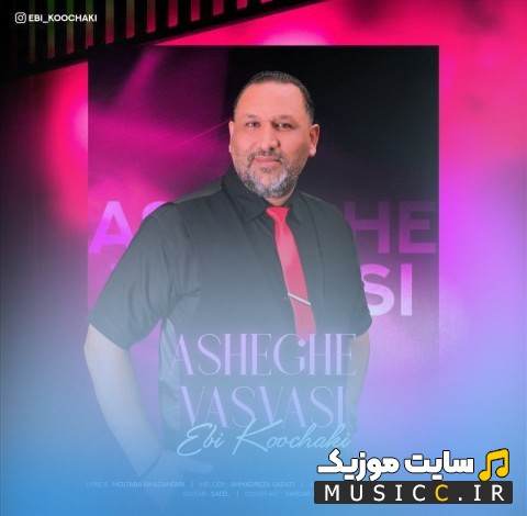 دانلود اهنگ ابی کوچکی عاشق وسواسی [Asheghe Vasvasi - Ebi Koochaki] با کیفیت
